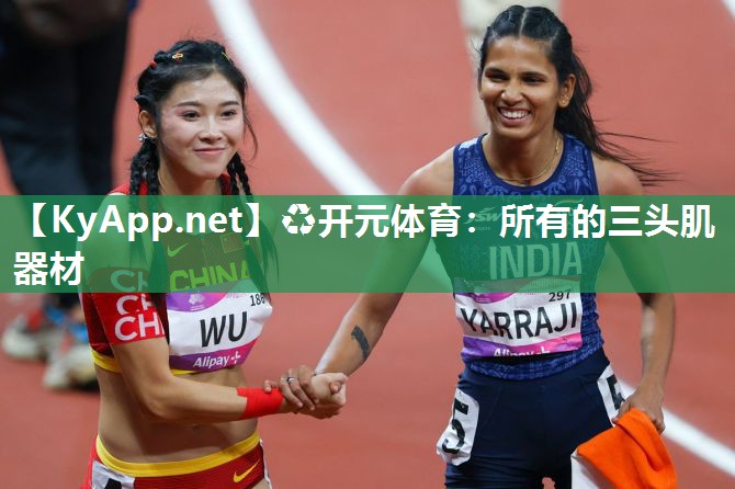 ♻开元体育：所有的三头肌器材