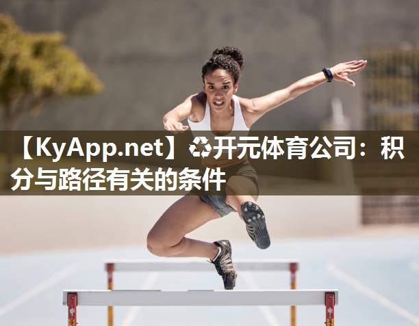 ♻开元体育公司：积分与路径有关的条件