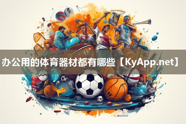 办公用的体育器材都有哪些