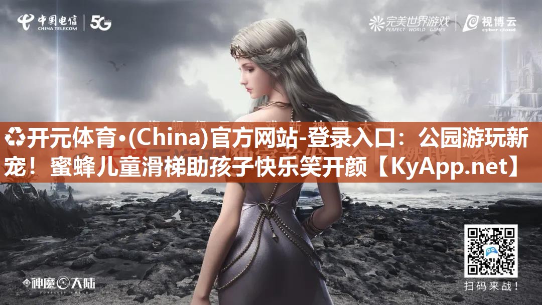 ♻开元体育·(China)官方网站-登录入口：公园游玩新宠！蜜蜂儿童滑梯助孩子快乐笑开颜