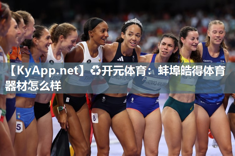 ♻开元体育：蚌埠皓得体育器材怎么样