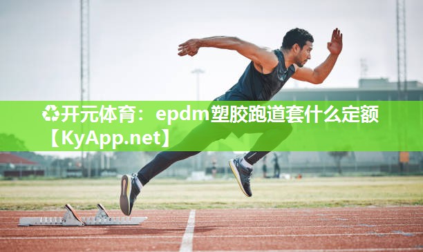 ♻开元体育：epdm塑胶跑道套什么定额