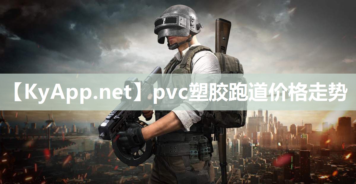 pvc塑胶跑道价格走势