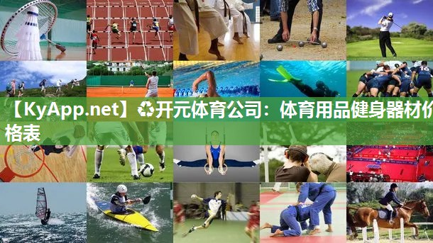 ♻开元体育公司：体育用品健身器材价格表