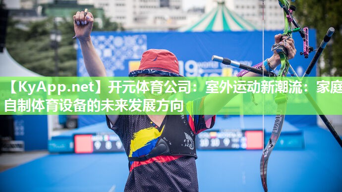 开元体育公司：室外运动新潮流：家庭自制体育设备的未来发展方向
