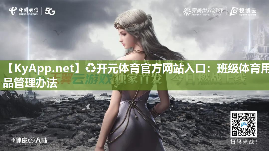 ♻开元体育官方网站入口：班级体育用品管理办法
