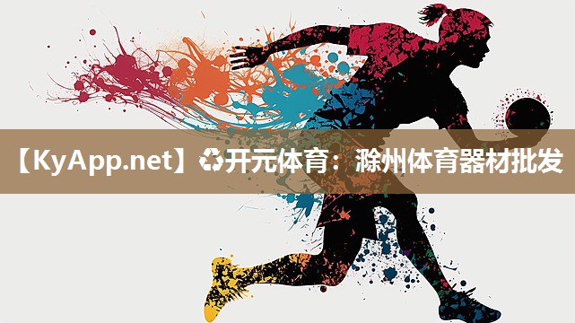 ♻开元体育：滁州体育器材批发