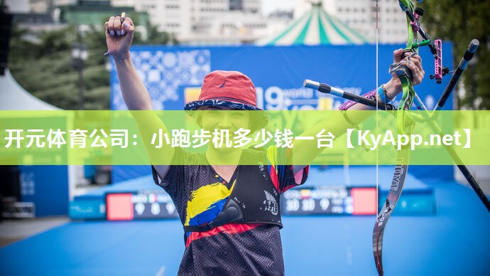 开元体育公司：小跑步机多少钱一台