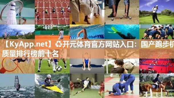♻开元体育官方网站入口：国产跑步机质量排行榜前十名