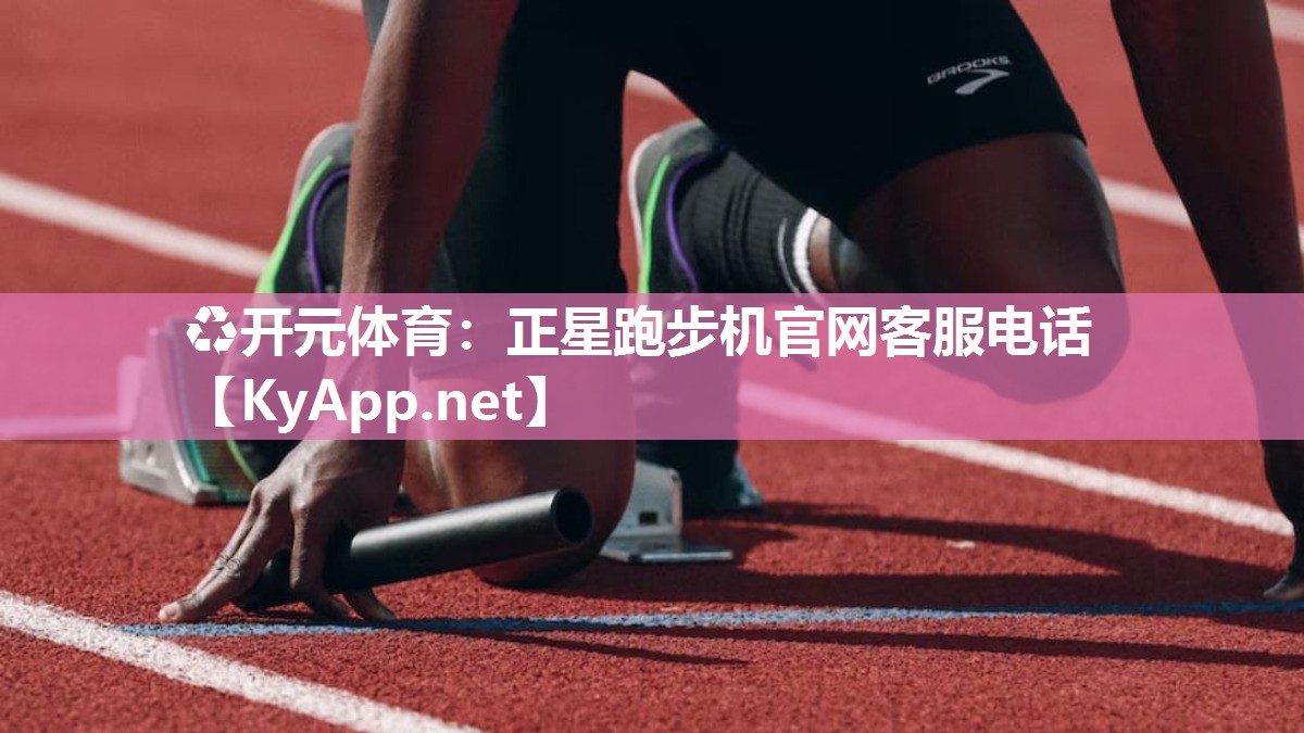 ♻开元体育：正星跑步机官网客服电话