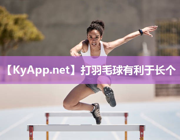 打羽毛球有利于长个