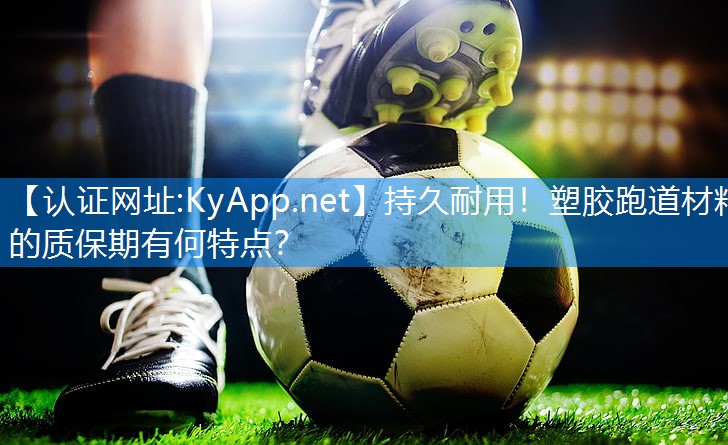 持久耐用！塑胶跑道材料的质保期有何特点？