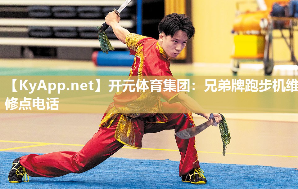 兄弟牌跑步机维修点电话