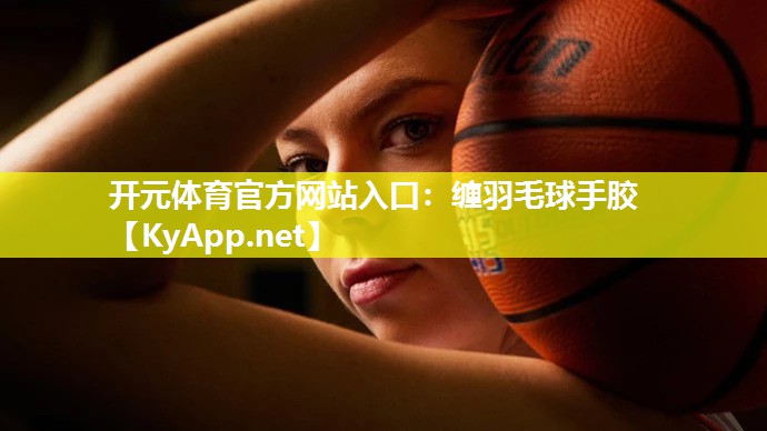 缠羽毛球手胶