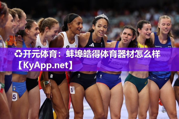 蚌埠皓得体育器材怎么样