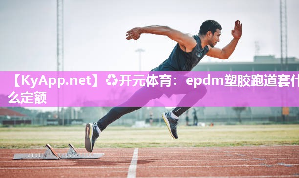 epdm塑胶跑道套什么定额