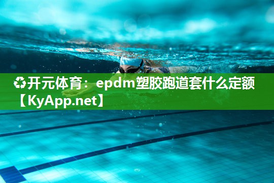 epdm塑胶跑道套什么定额