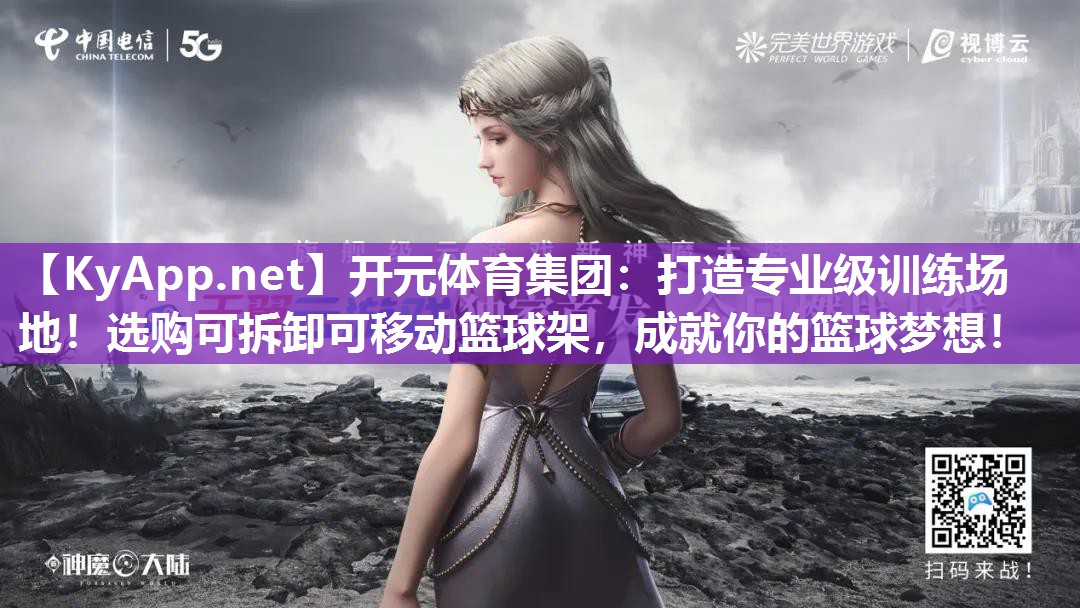 打造专业级训练场地！选购可拆卸可移动篮球架，成就你的篮球梦想！