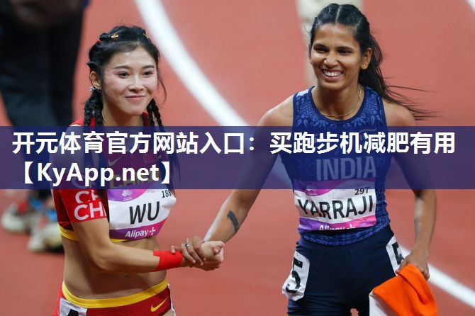 买跑步机减肥有用