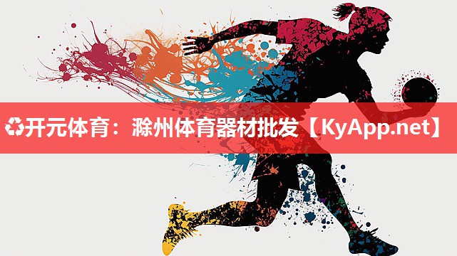 滁州体育器材批发