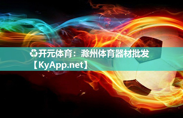 滁州体育器材批发