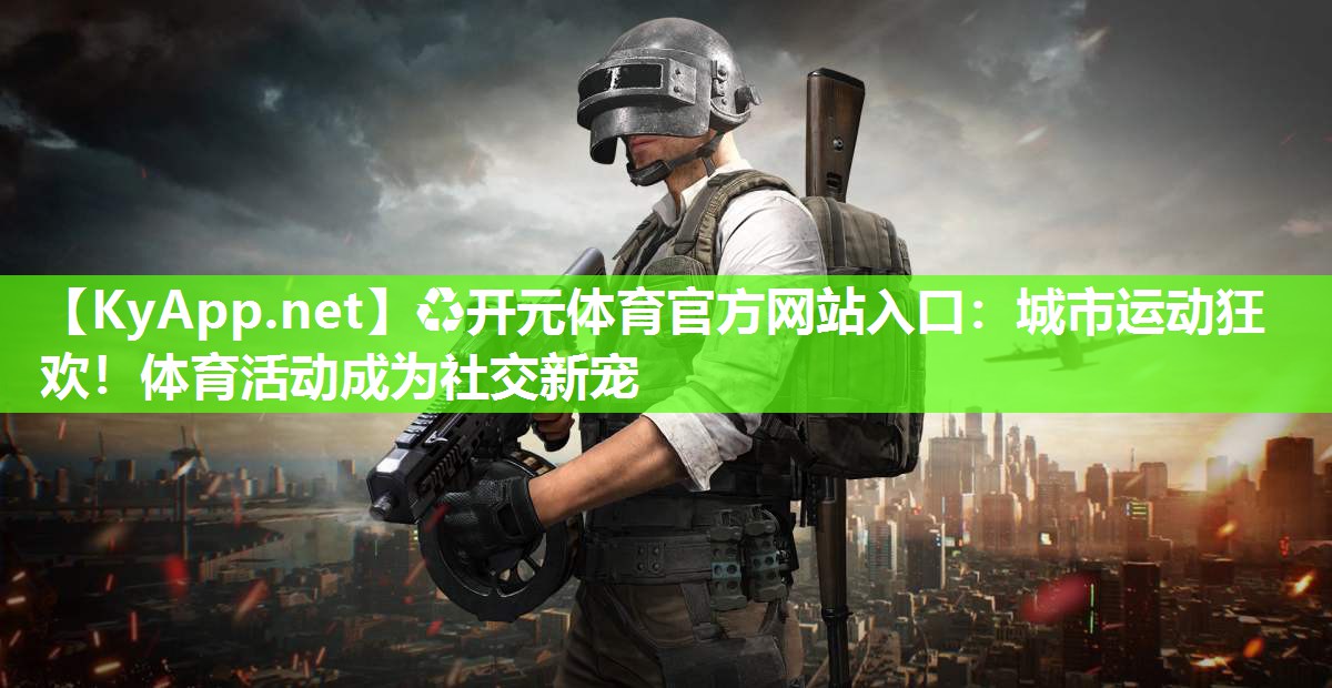 城市运动狂欢！体育活动成为社交新宠