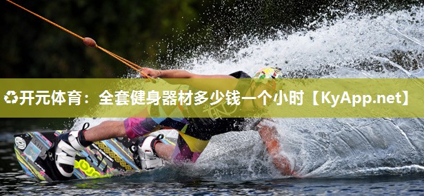 全套健身器材多少钱一个小时