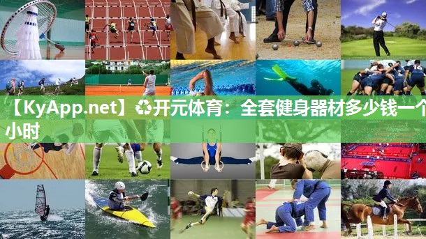 全套健身器材多少钱一个小时