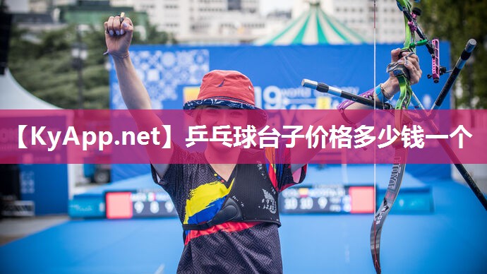 乒乓球台子价格多少钱一个