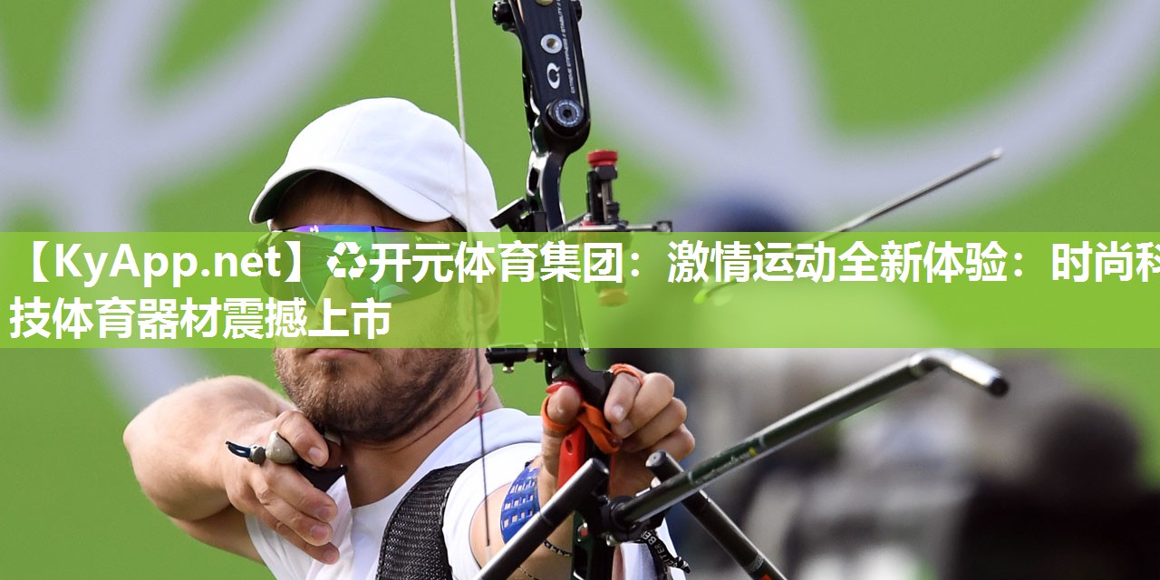 激情运动全新体验：时尚科技体育器材震撼上市