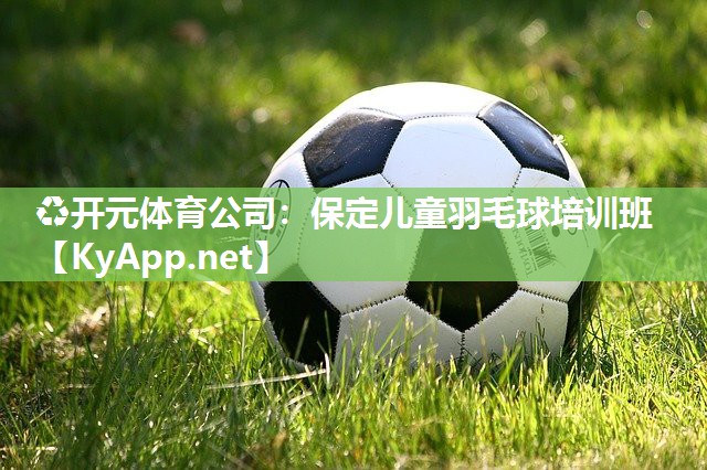 保定儿童羽毛球培训班