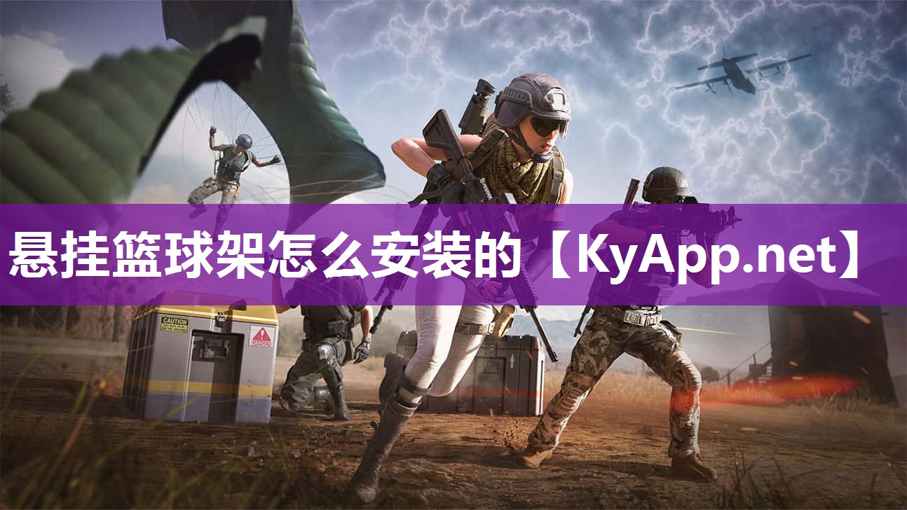 悬挂篮球架怎么安装的