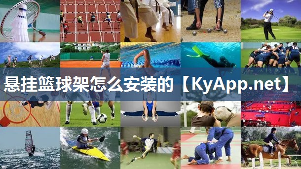 悬挂篮球架怎么安装的