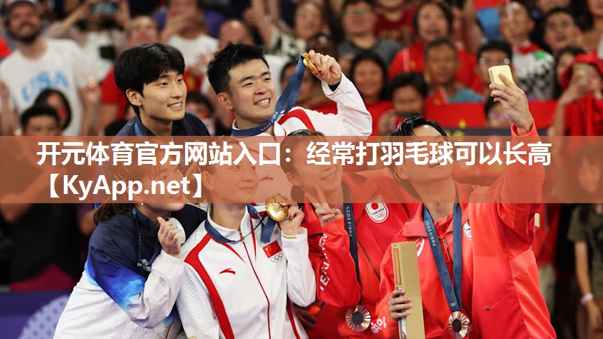 经常打羽毛球可以长高
