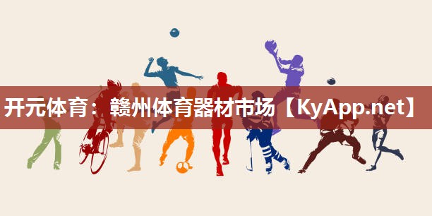 赣州体育器材市场