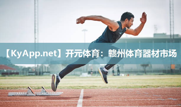 赣州体育器材市场