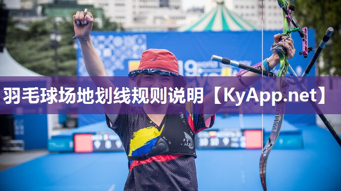 羽毛球场地划线规则说明