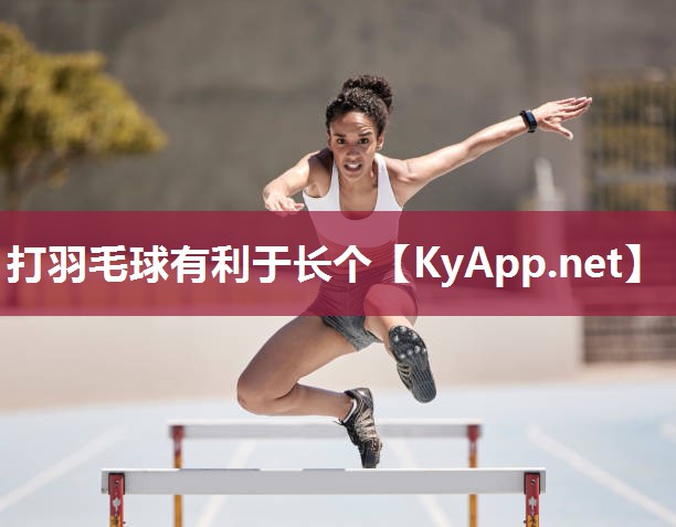 打羽毛球有利于长个