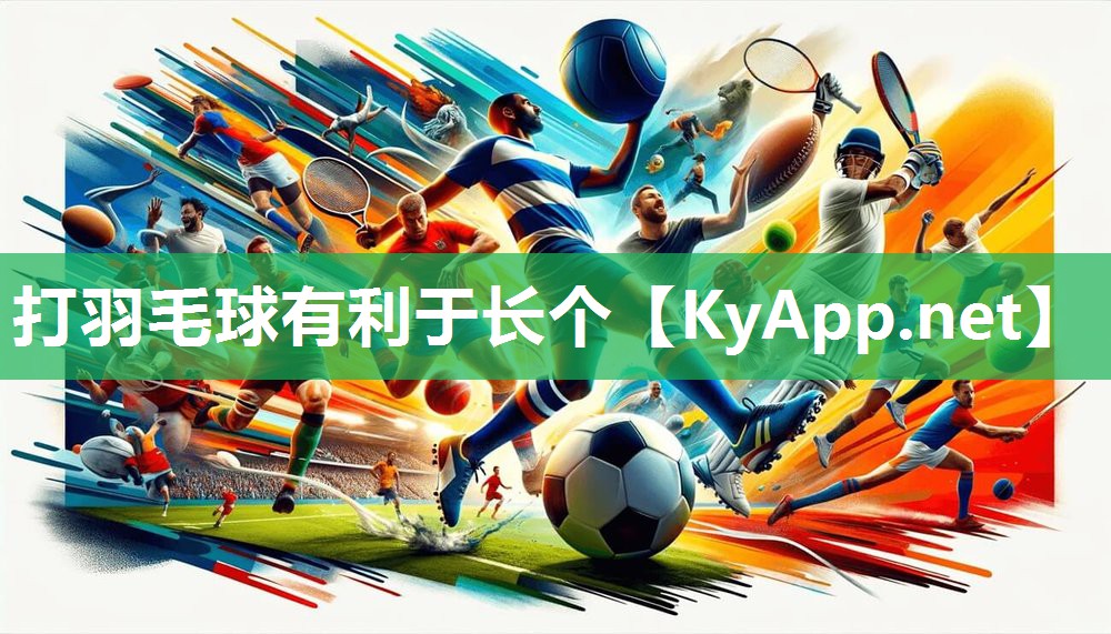 打羽毛球有利于长个