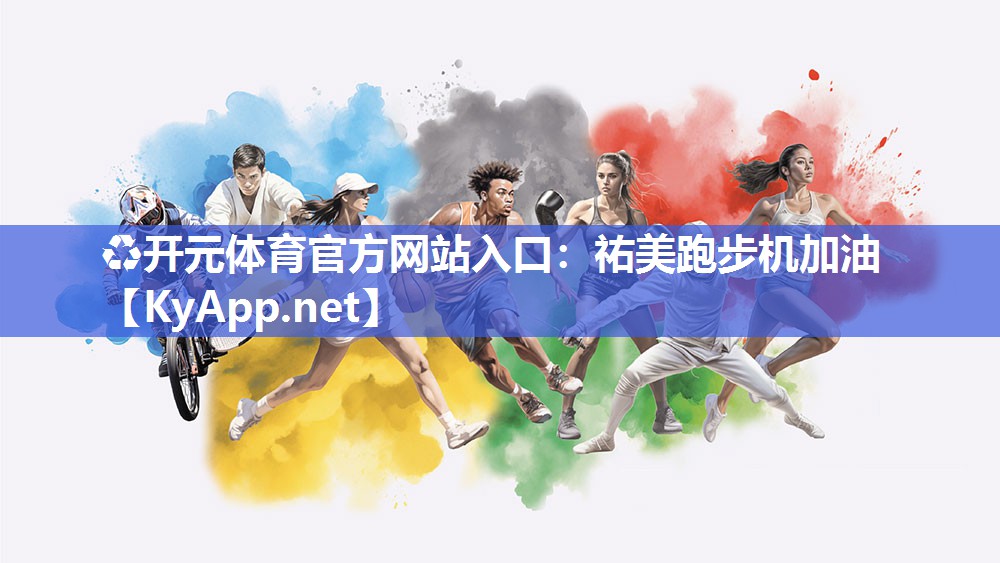 祐美跑步机加油