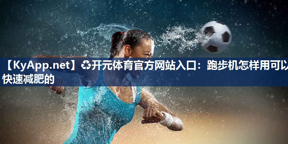 跑步机怎样用可以快速减肥的