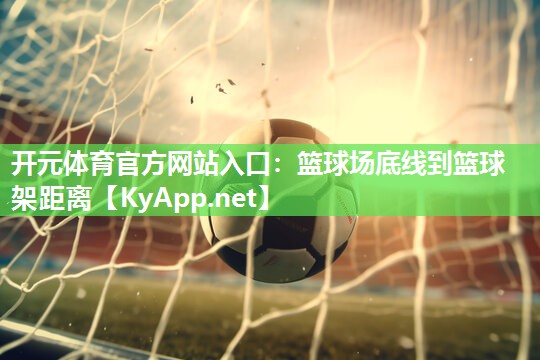 篮球场底线到篮球架距离