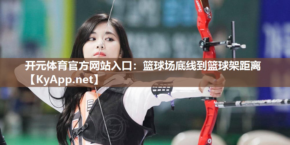 篮球场底线到篮球架距离