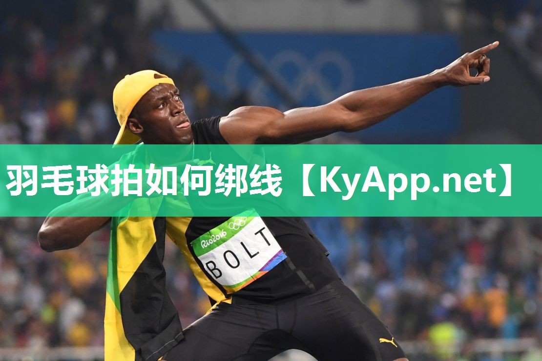 羽毛球拍如何绑线
